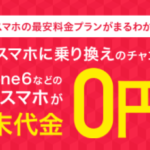スマセレクトでiPhone6を実質0円(無料)で契約する方法